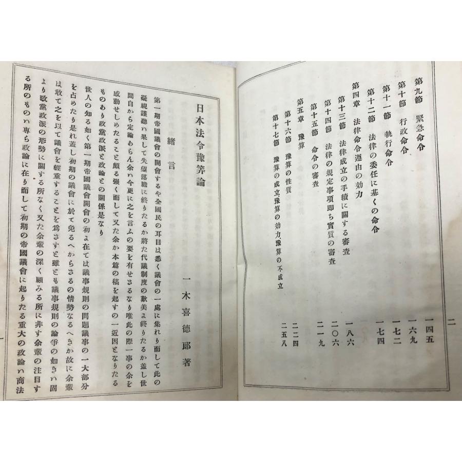 日本法令予算論 一木喜徳郎 明25 日本法令予算論 一木喜徳郎 329P 哲学書院 : 波多野巌松堂書店