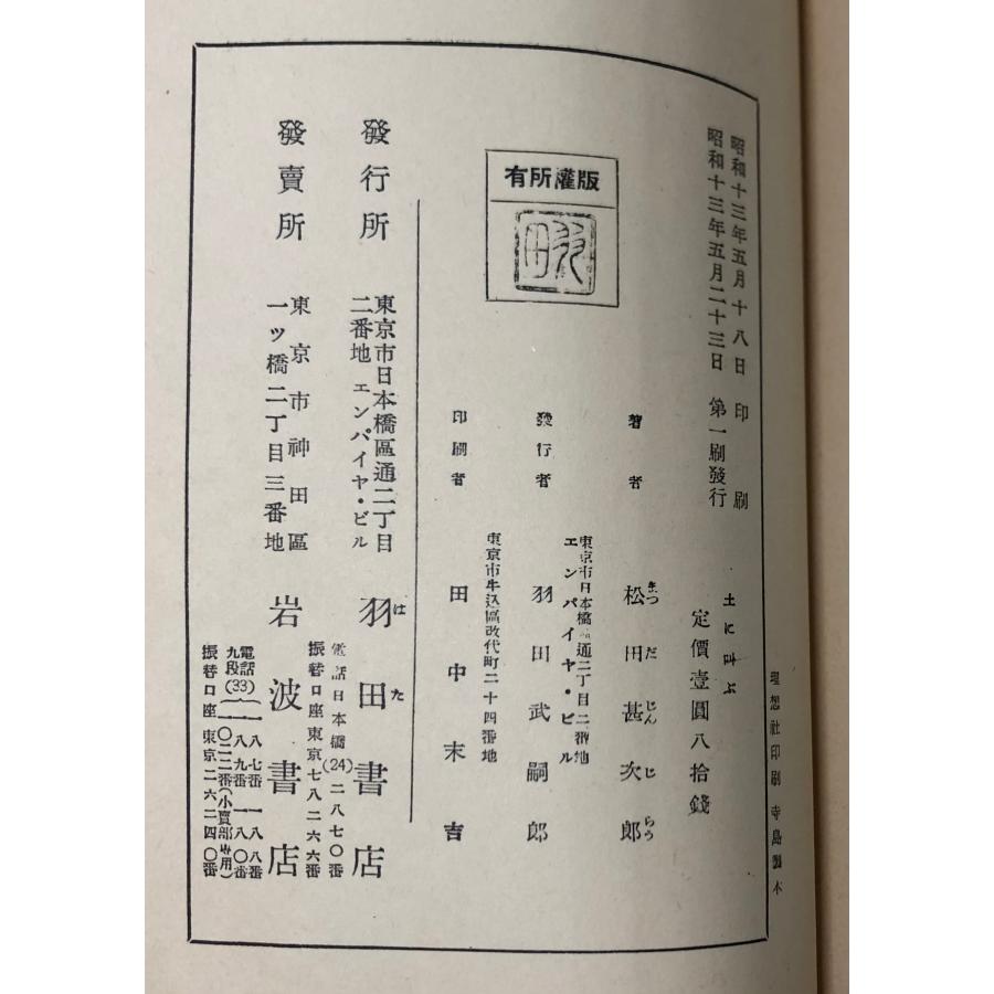 昭13 愛郷愛土・土に叫ぶ 松田甚次郎 岩波書店 393P｜ganshou-dou｜09