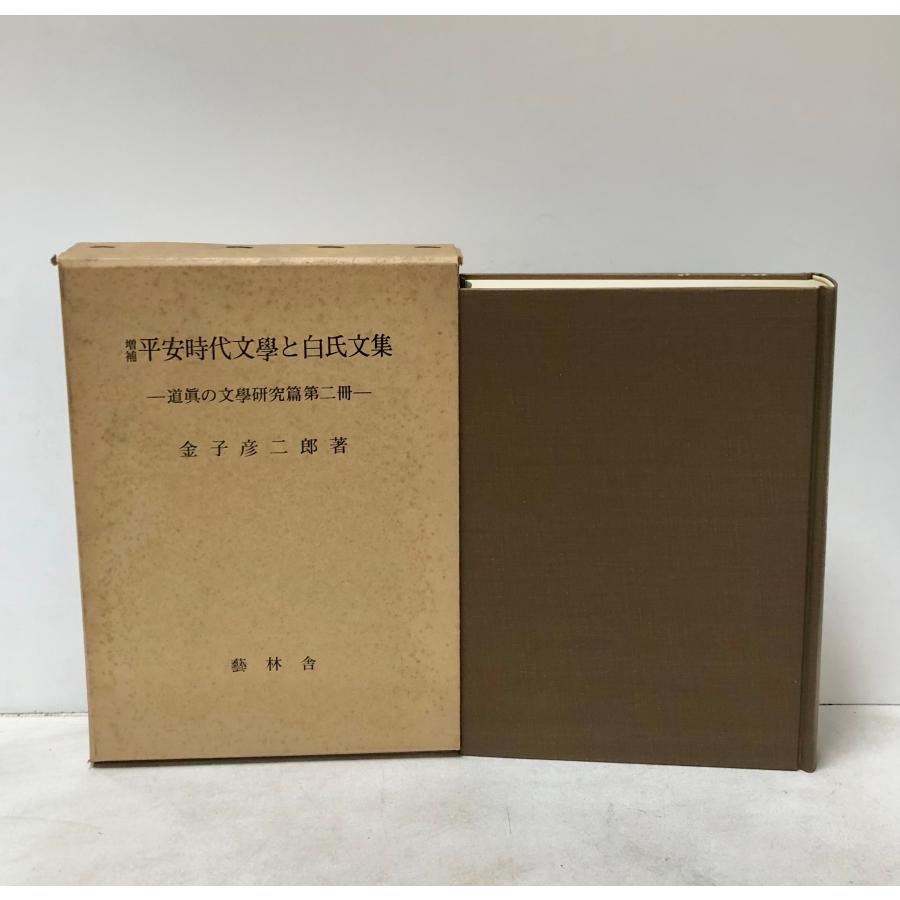 昭53 増補平安時代文学と白氏文集 道眞の文学研究篇第二冊 金子彦二郎 波多野巌松堂書店 - 通販 - Yahoo ショッピング