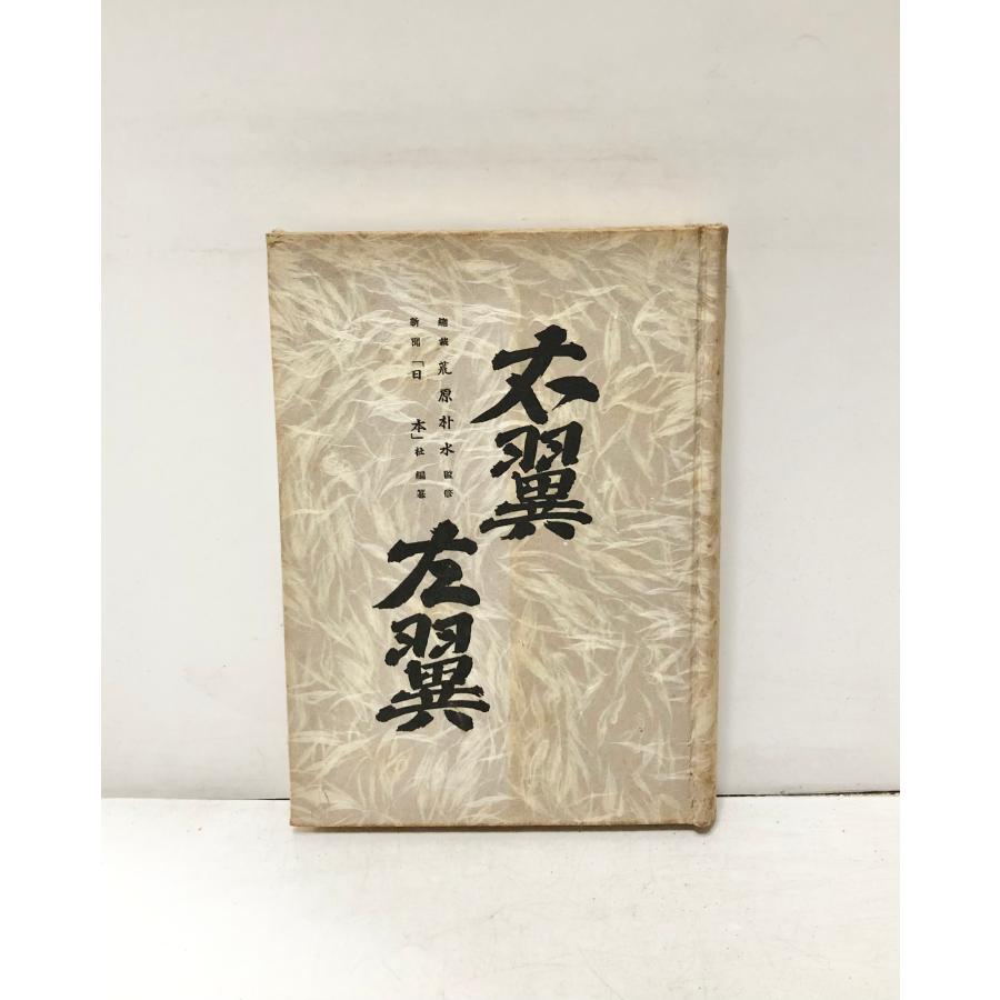 右翼左翼 新聞「日本」社 編、大日本国民党、昭35 270p 図版 : 波多野