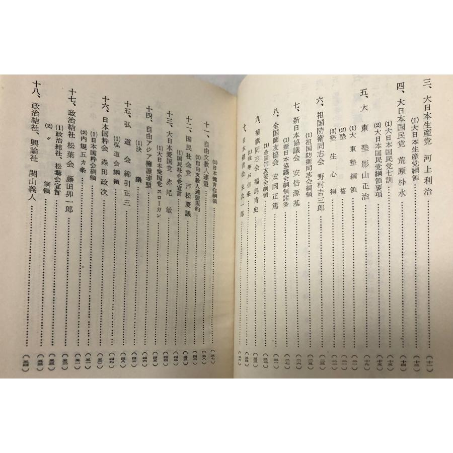 右翼左翼 新聞「日本」社 編、大日本国民党、昭35 270p 図版 : 波多野