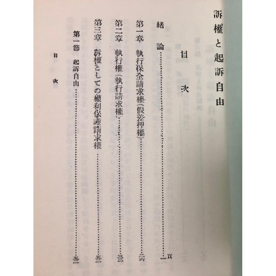 訴権と起訴自由 ヘルウイツヒ 著 中野峯夫, 江口新 共訳、三省堂、昭和 