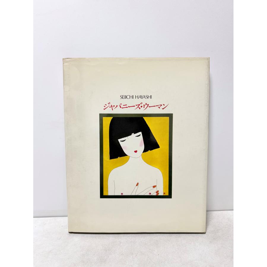ジャパニーズ・ウーマン 林静一画集 1981 Japanese woman SEIICHI