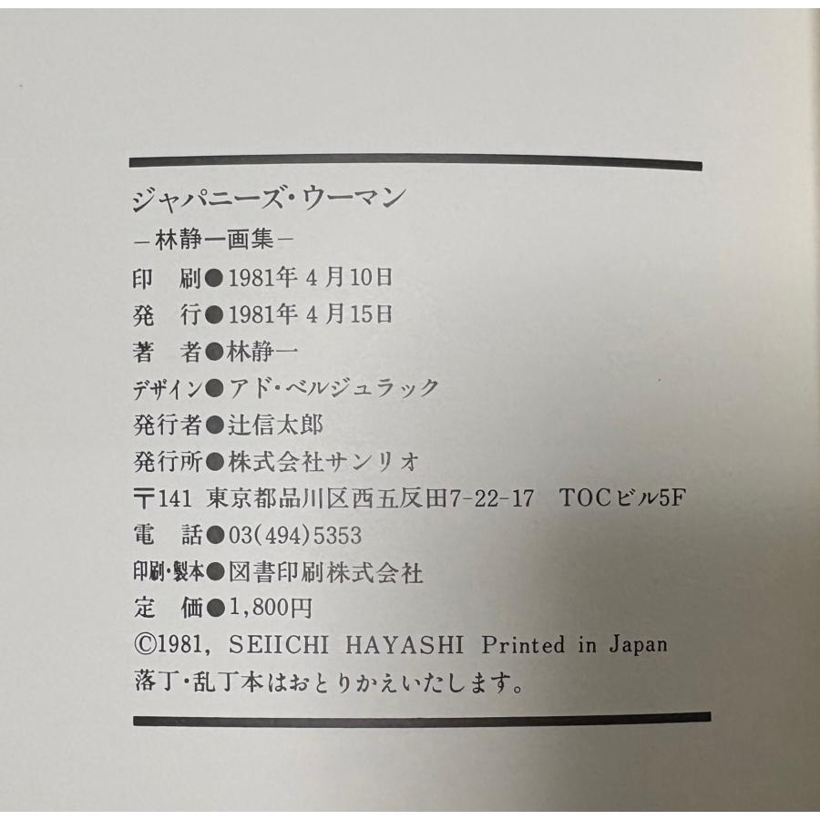 ジャパニーズ・ウーマン 林静一画集 1981 Japanese woman SEIICHI