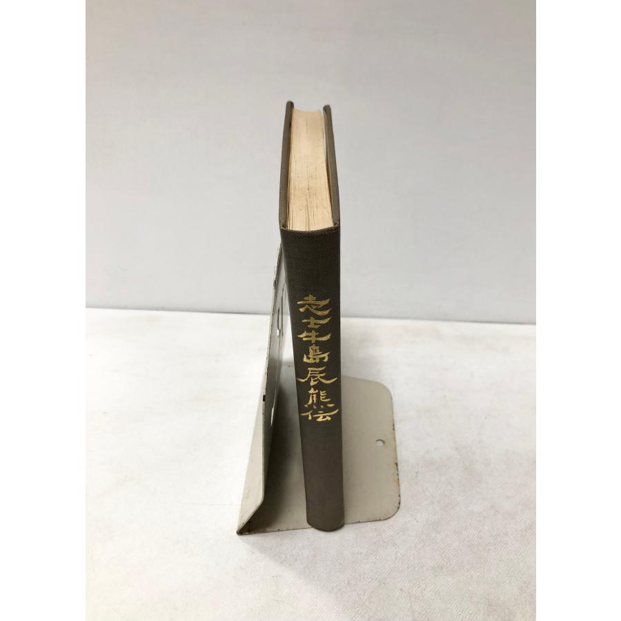 昭49 志士牛島辰熊伝 牛島辰熊・牛島辰熊先生古稀記念会 熊本柔道家