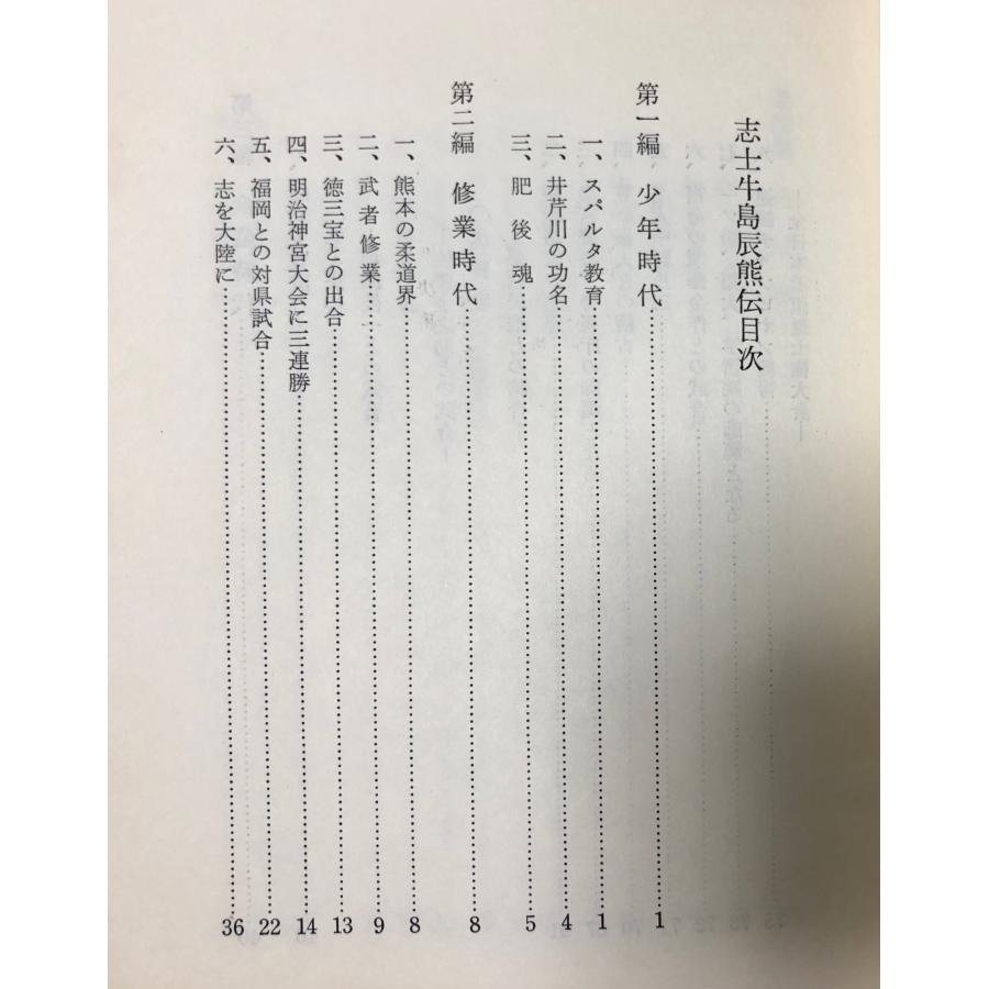 昭49 志士牛島辰熊伝 牛島辰熊・牛島辰熊先生古稀記念会 熊本柔道家