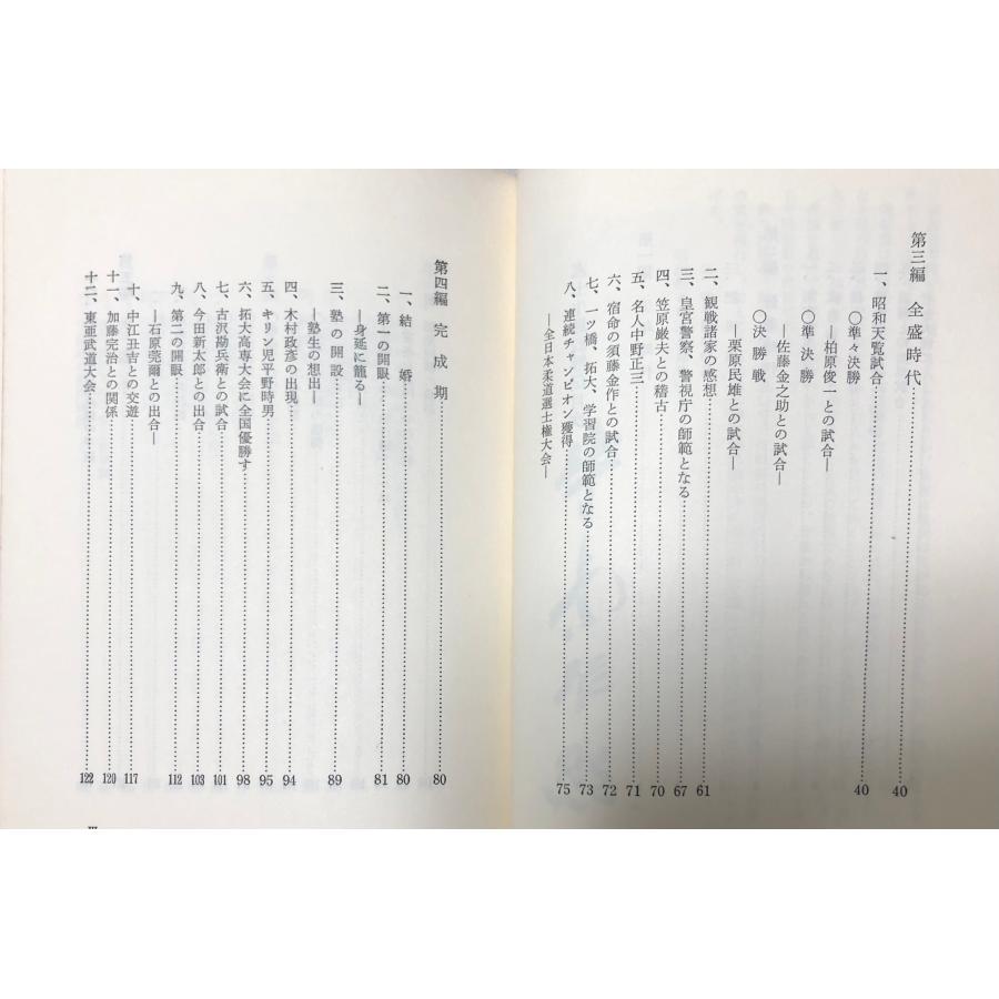 昭49 志士牛島辰熊伝 牛島辰熊・牛島辰熊先生古稀記念会 熊本柔道家