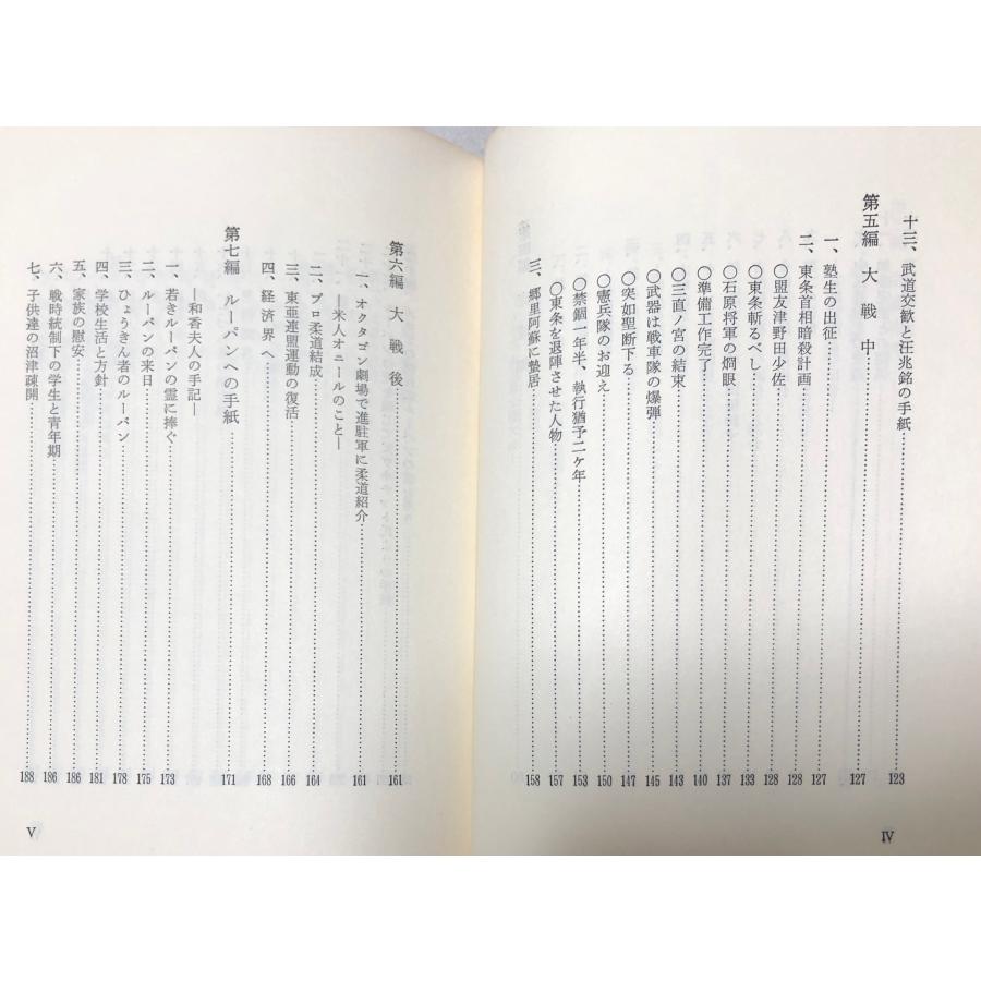 昭49 志士牛島辰熊伝 牛島辰熊・牛島辰熊先生古稀記念会 熊本柔道家