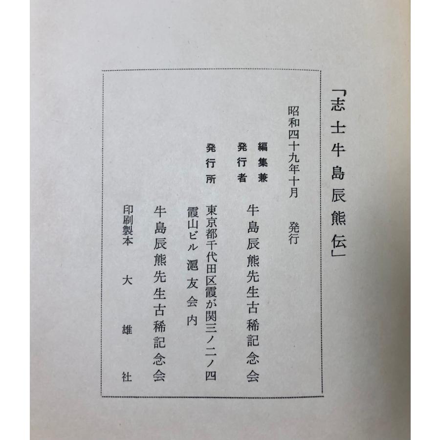 牛島辰熊 伝 昭和49年 志士牛島辰熊伝 牛島辰熊先生古希記念会 希少