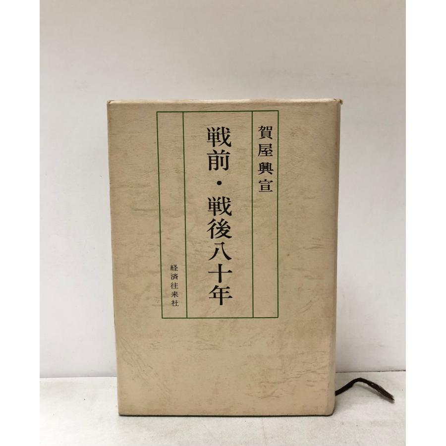 昭51 戦前・戦後八十年 賀屋興宣 : 波多野巌松堂書店 - 通販 - Yahoo