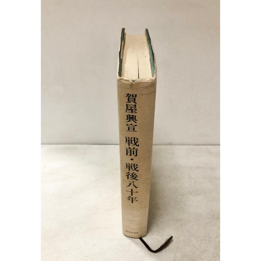 昭51 戦前・戦後八十年 賀屋興宣 : 波多野巌松堂書店 - 通販 - Yahoo
