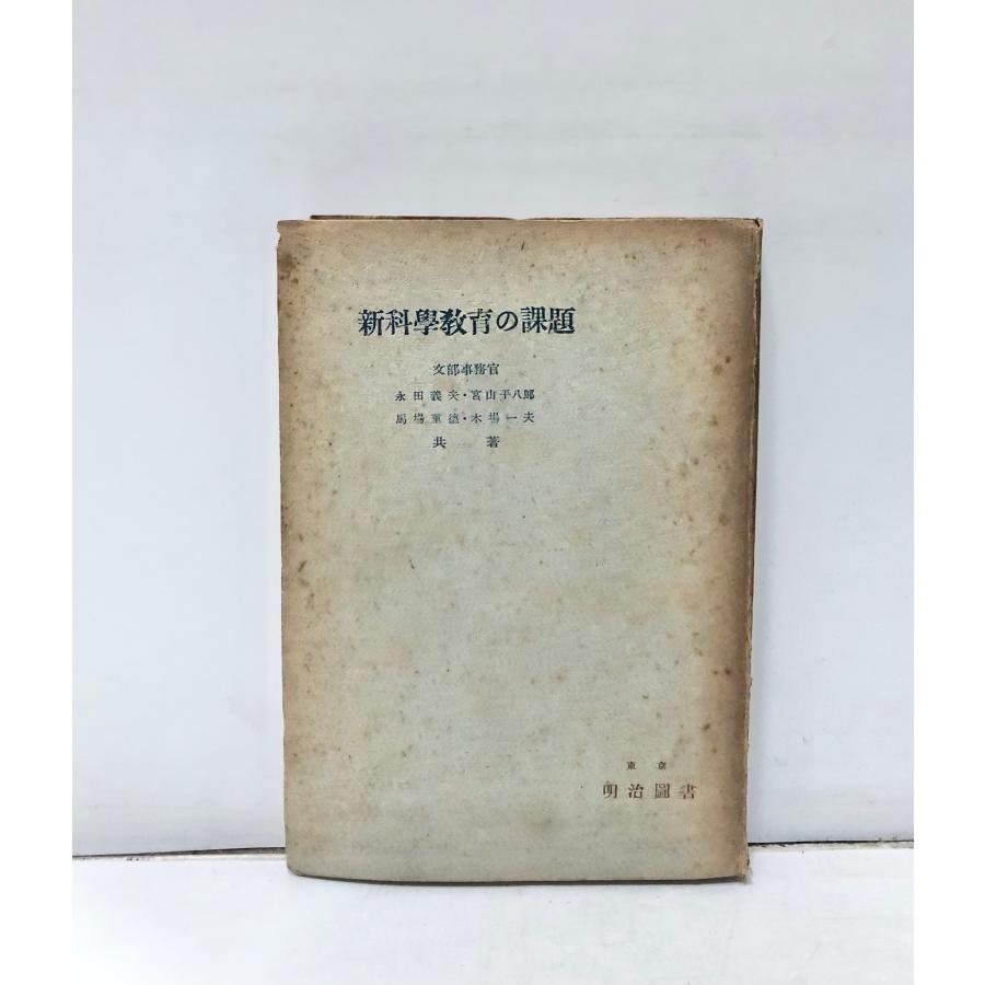 新科学教育の課題 永田義夫 明治図書出版社、昭23 169，28p : 波多野巌