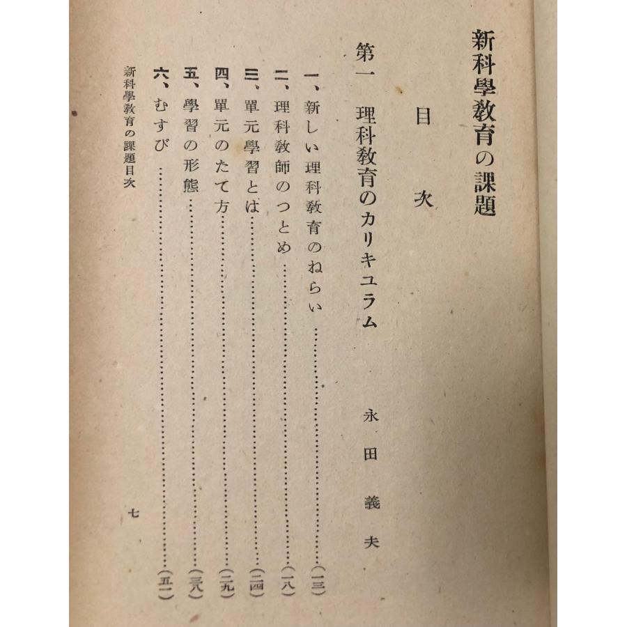 新科学教育の課題 永田義夫 明治図書出版社、昭23 169，28p : 波多野巌