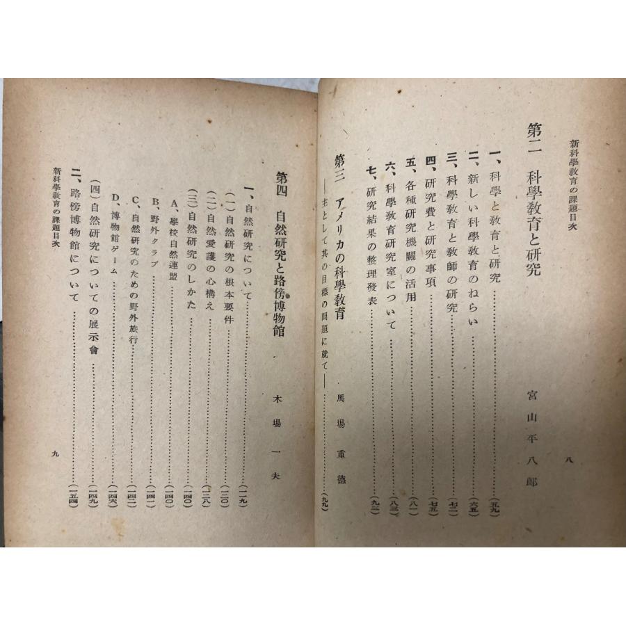 新科学教育の課題 永田義夫 明治図書出版社、昭23 169，28p : 波多野巌