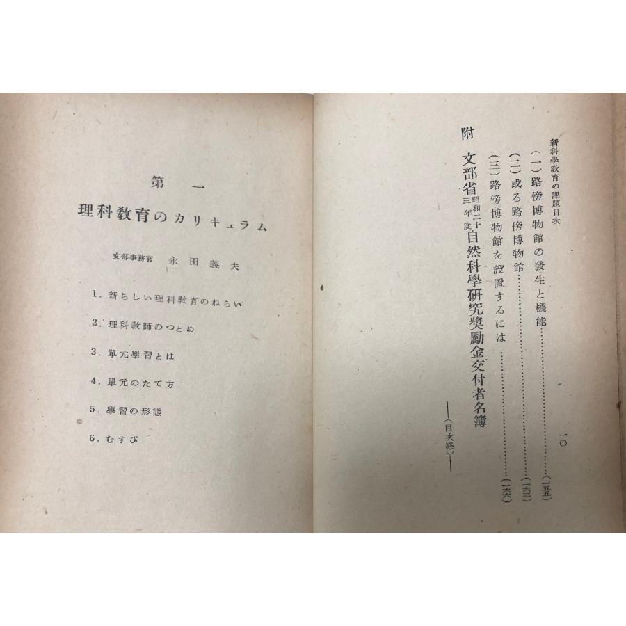 新科学教育の課題 永田義夫 明治図書出版社、昭23 169，28p : 波多野巌
