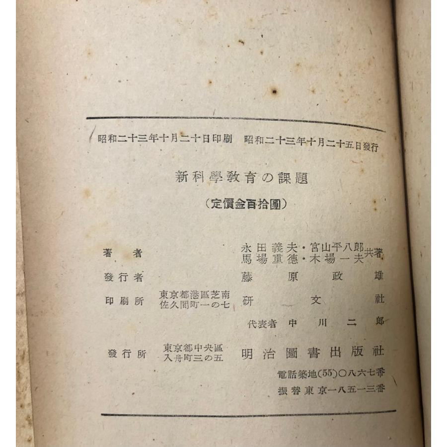 新科学教育の課題 永田義夫 明治図書出版社、昭23 169，28p : 波多野巌