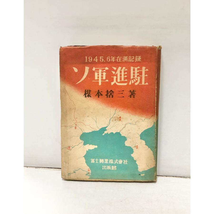 ソ軍進駐 楳本捨三 昭24 署名 カバー : 波多野巌松堂書店 - 通販 