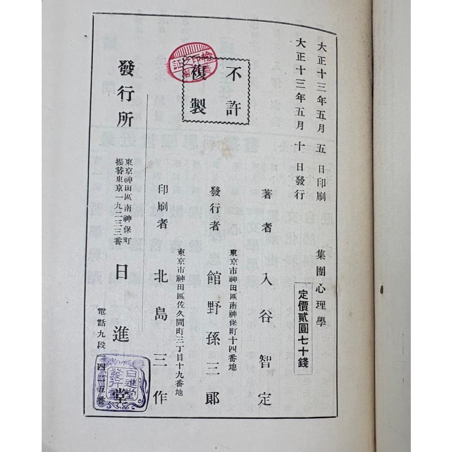 集団心理学 入谷智定 大文館書店 、昭3 : 波多野巌松堂書店