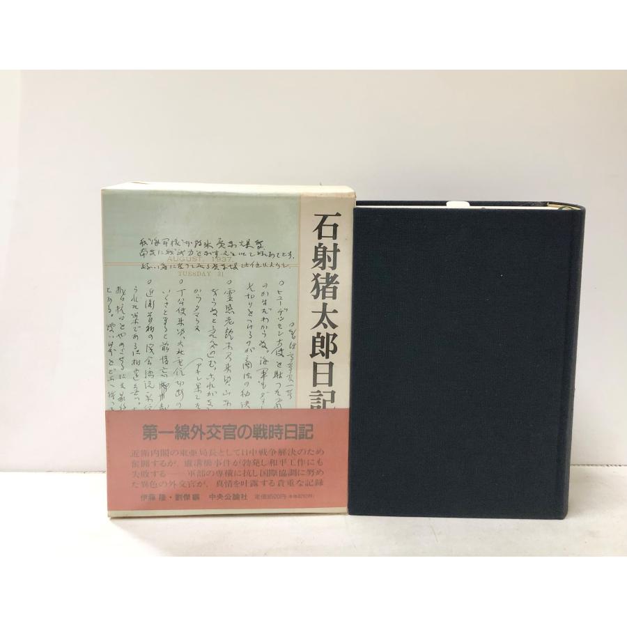 平5 石射猪太郎日記 外交官 伊藤隆他編 : 波多野巌松堂書店 - 通販 