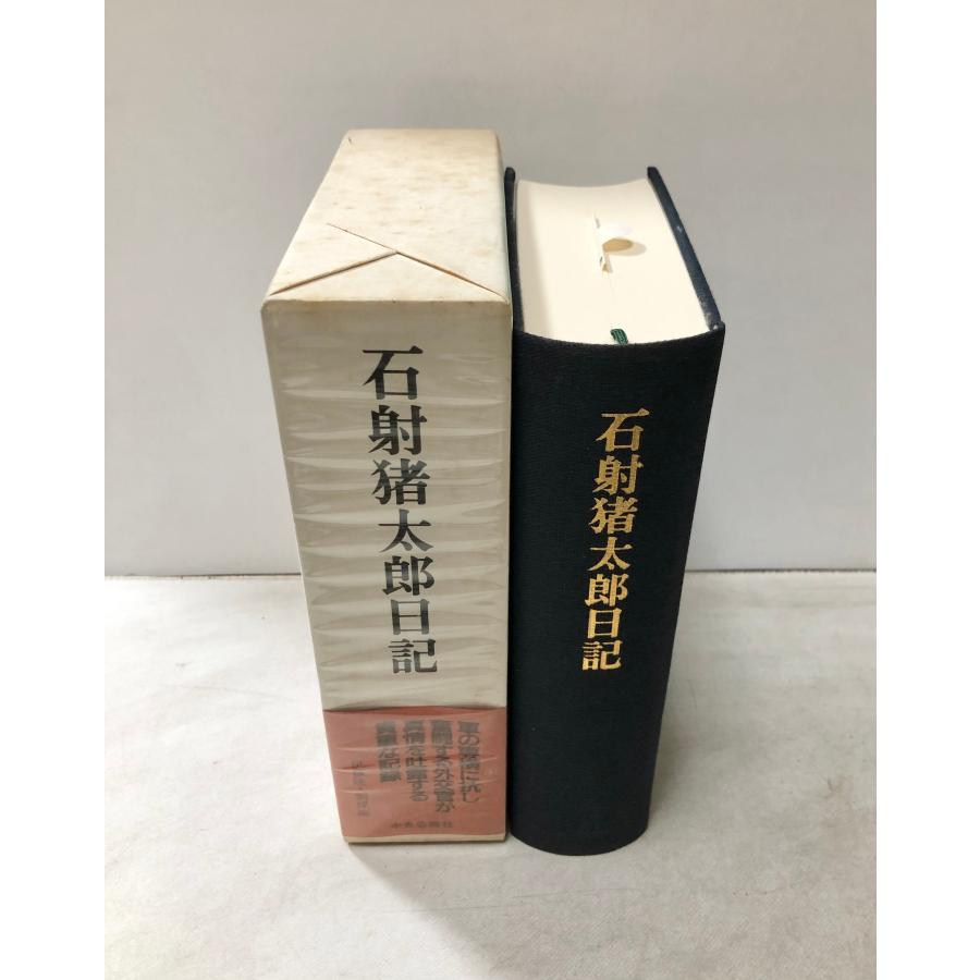 平5 石射猪太郎日記 外交官 伊藤隆他編 : 波多野巌松堂書店 - 通販 