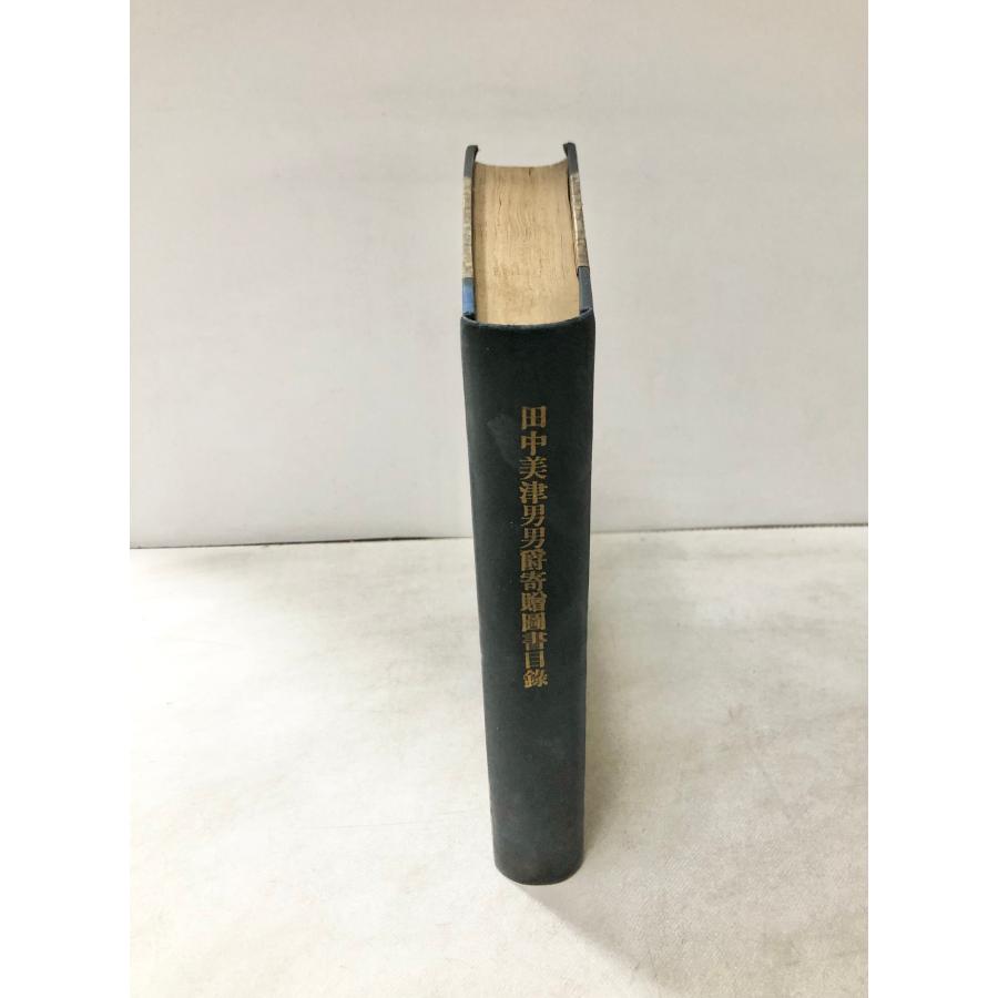 昭11 田中美津男男爵寄贈圖書目録 東京帝国大学附属図書館 131P_1