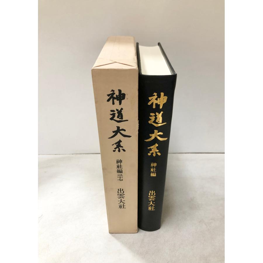 平3 神道大系 神社編 37 出雲大社 586P : 波多野巌松堂書店 - 通販