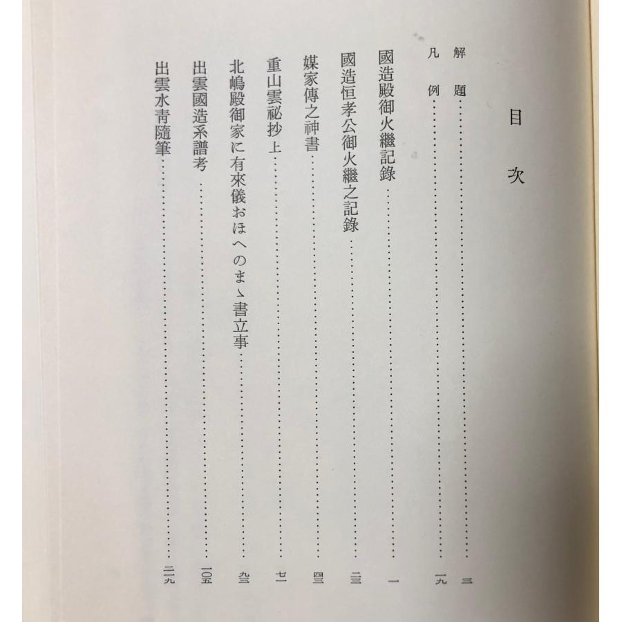 平3 神道大系 神社編 37 出雲大社 586P : 波多野巌松堂書店 - 通販