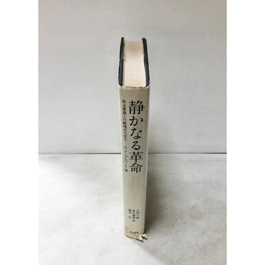 昭53 静かなる革命 政治意識と行動様式の変化 R.イングルハート 著 
