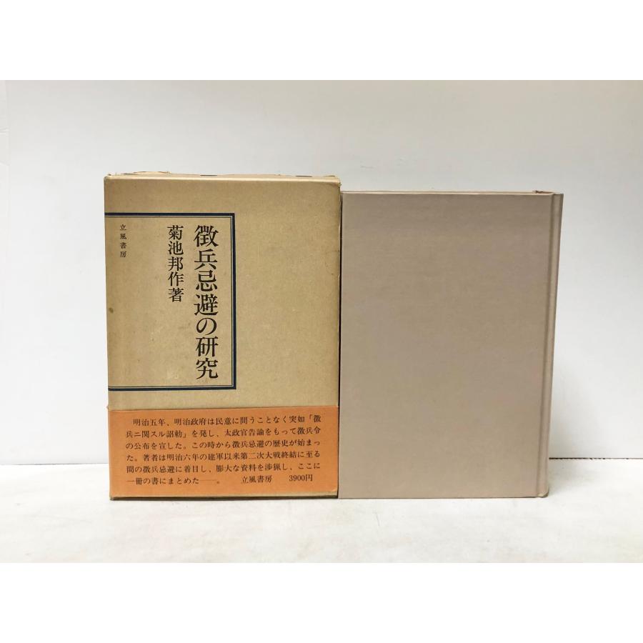 徹兵忌避の研究 菊池邦作著 昭55 徴兵忌避の研究 菊池邦作 立風書房 546P : 波多野巌松堂書店