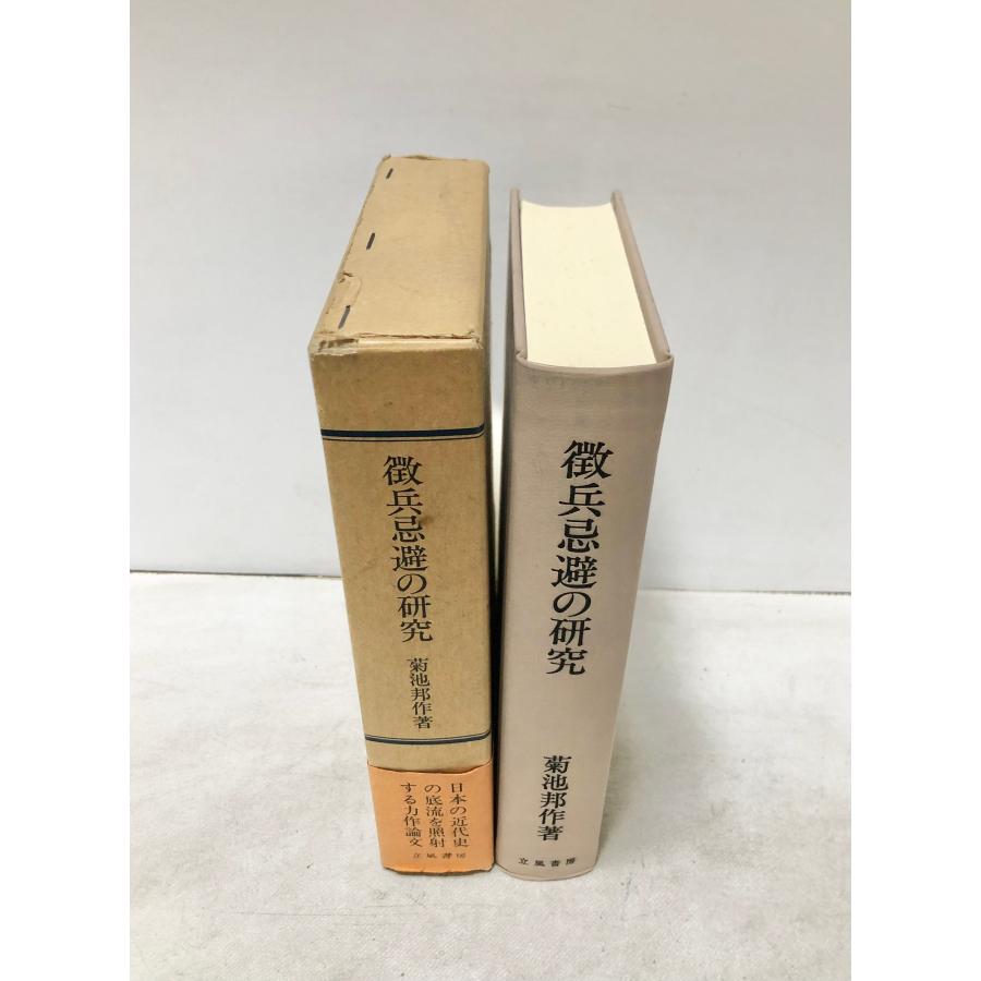 徹兵忌避の研究 菊池邦作著 昭55 徴兵忌避の研究 菊池邦作 立風書房 546P : 波多野巌松堂書店