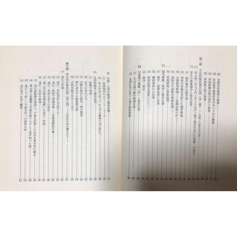 昭55 徴兵忌避の研究 菊池邦作 立風書房 546P : 波多野巌松堂書店