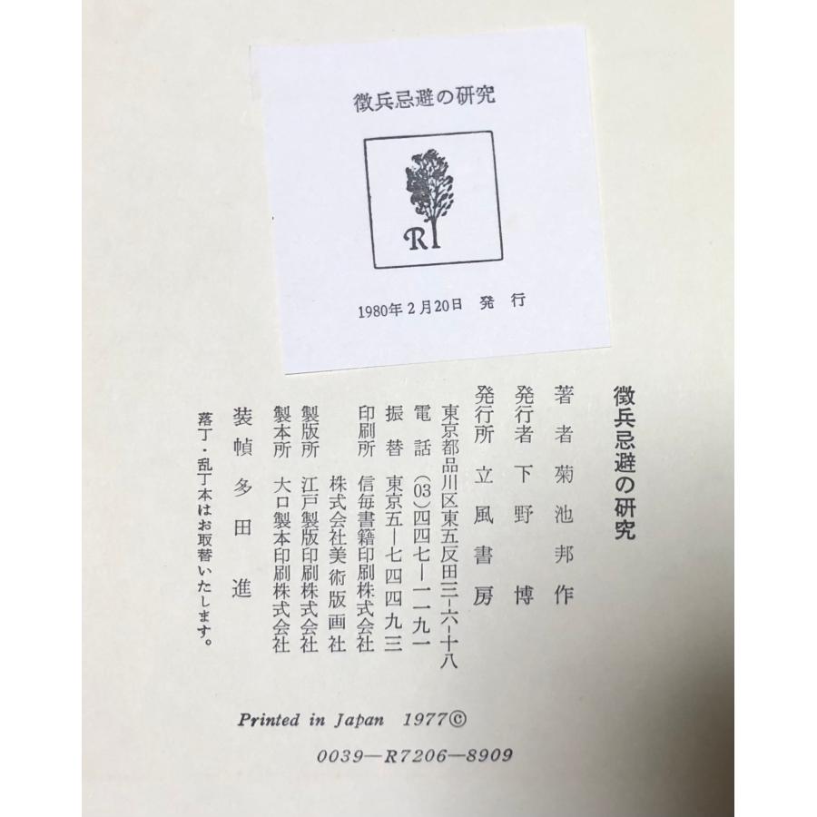 昭55 徴兵忌避の研究 菊池邦作 立風書房 546P : 波多野巌松堂書店
