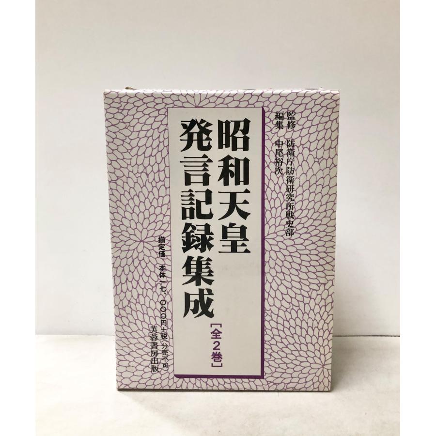 平15 昭和天皇発言記録集成 上下2冊揃 防衛庁防衛研究所戦史部監修