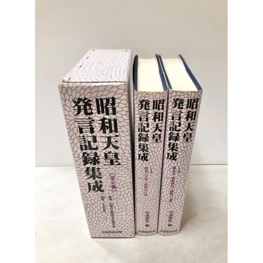 昭和天皇発言記録集成☆(全2巻)☆ 平15 昭和天皇発言記録集成 上下2冊揃 防衛庁防衛研究所戦史部監修