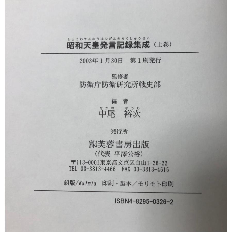 平15 昭和天皇発言記録集成 上下2冊揃 防衛庁防衛研究所戦史部監修