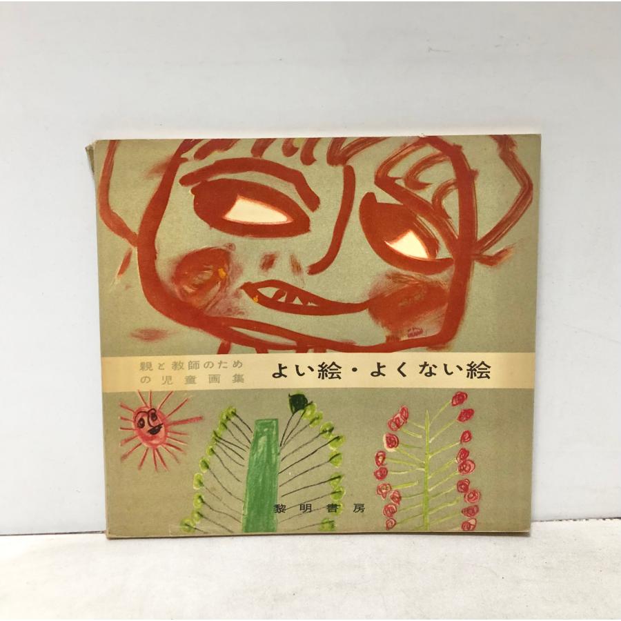 昭31 親と教師のための児童画集よい絵よくない絵 創造美育協会愛知支部