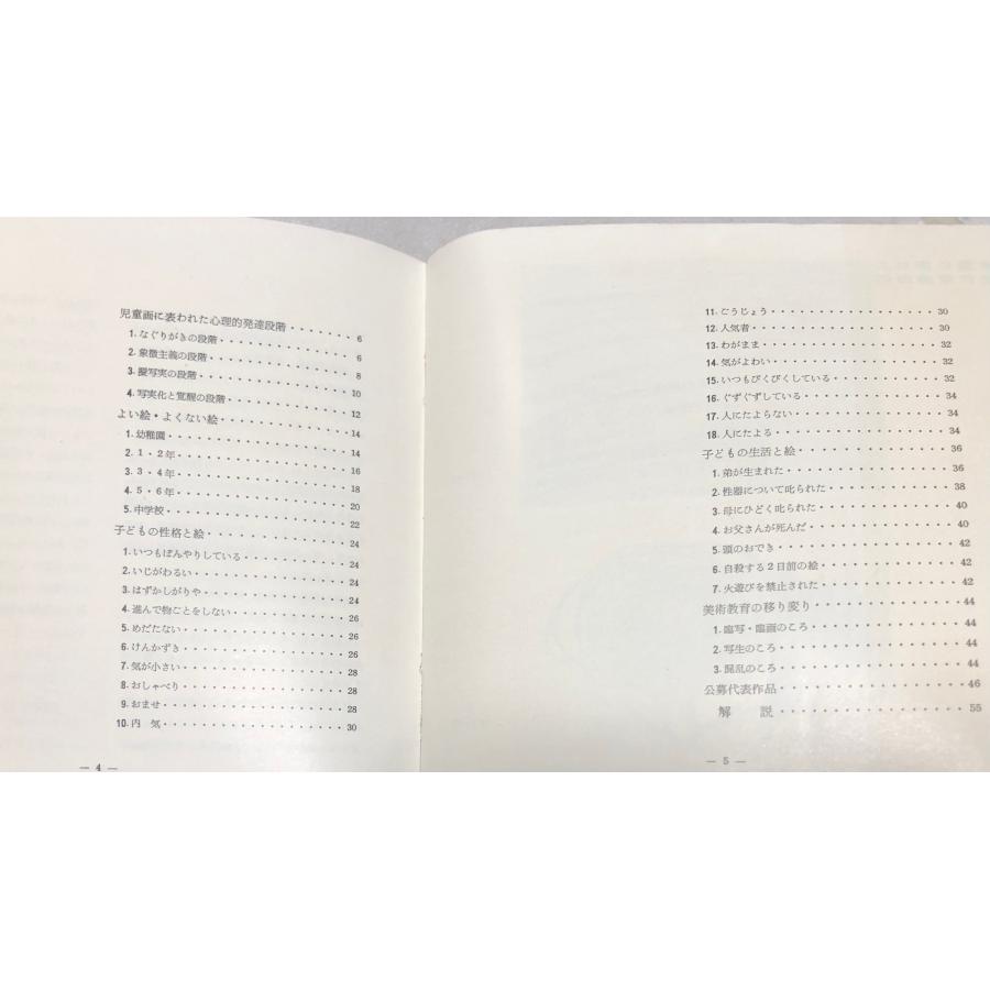 昭31 親と教師のための児童画集よい絵よくない絵 創造美育協会愛知支部