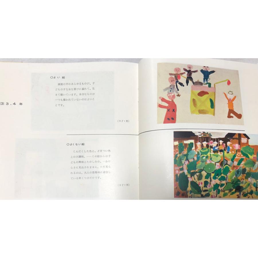 昭31 親と教師のための児童画集よい絵よくない絵 創造美育協会愛知支部
