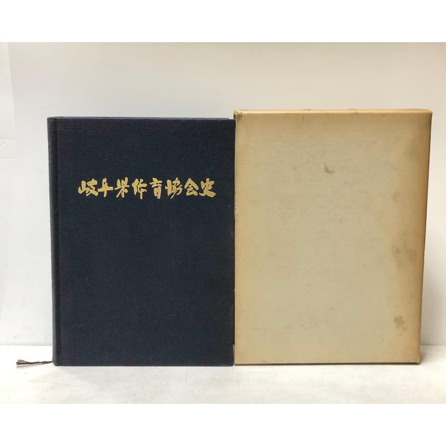 昭51 岐阜県体育協会史 岐阜県体育協会編 : 波多野巌松堂書店