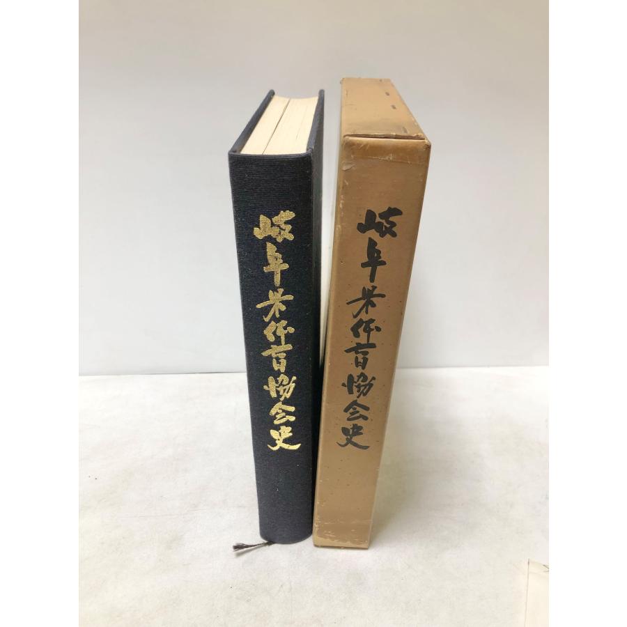 昭51 岐阜県体育協会史 岐阜県体育協会編 : 波多野巌松堂書店