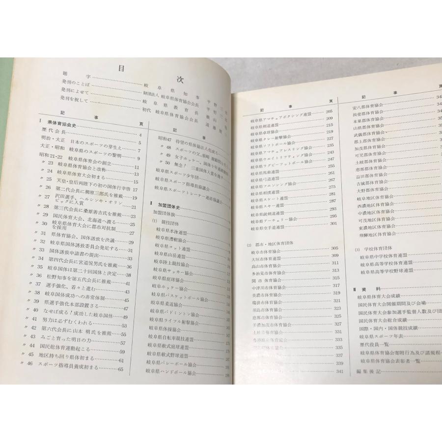 昭51 岐阜県体育協会史 岐阜県体育協会編 : 波多野巌松堂書店