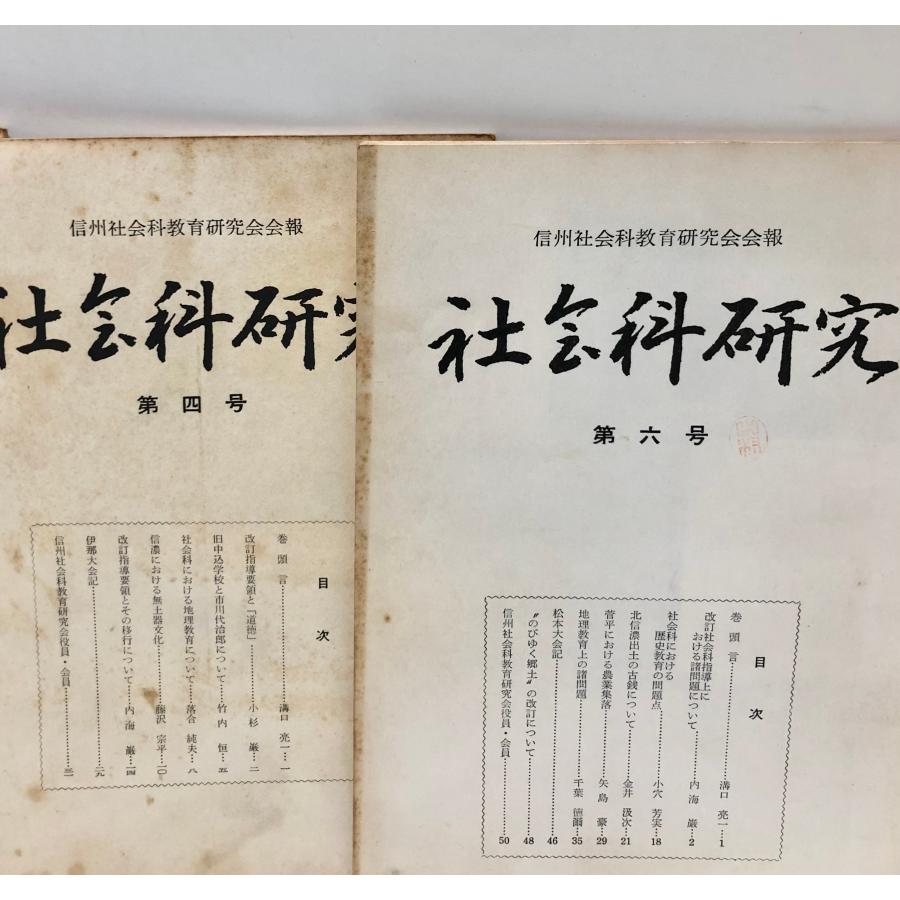 昭46 社会科研究 信州社会科教育研究会編 創刊、2、4、6-9、16号 8冊