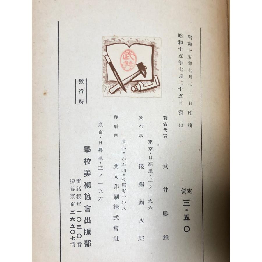 昭15 芸能科図画工作指導大系 武井勝雄 学校美術協会 445P : 波多野巌 