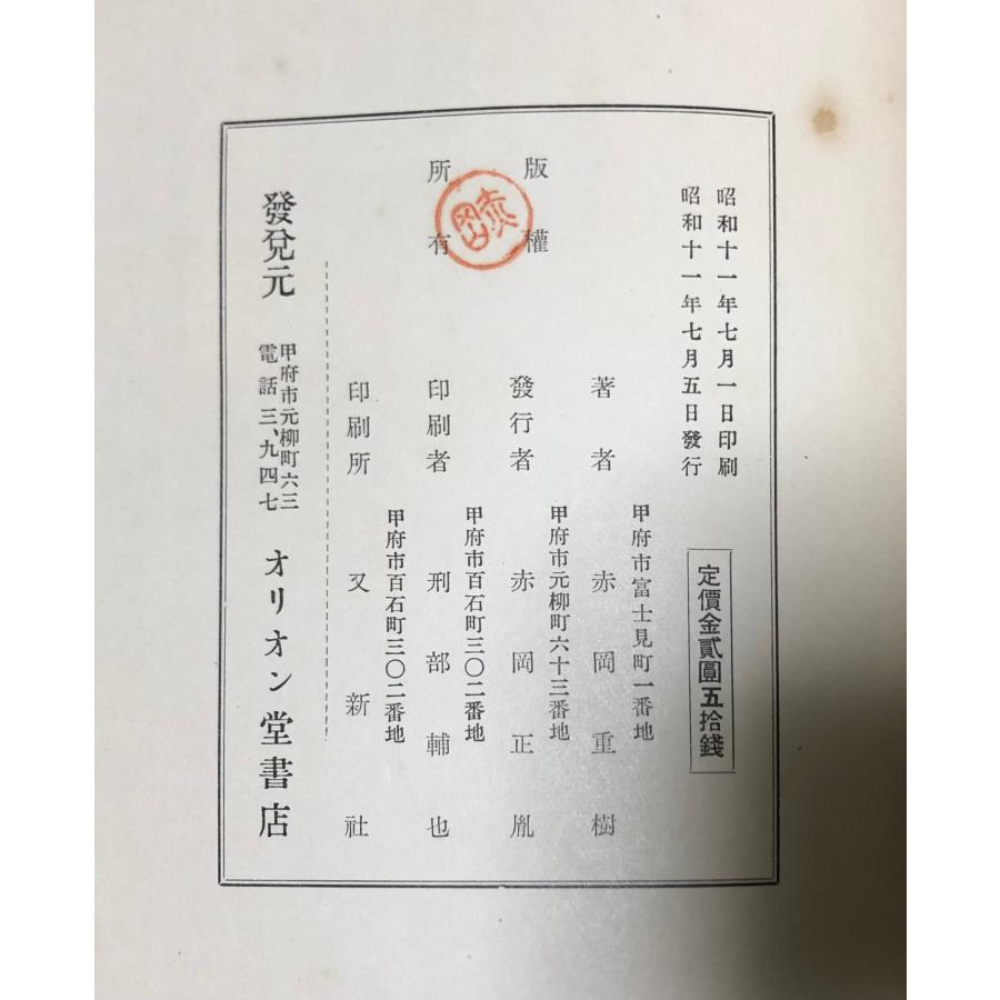 真言宗全書 文鏡秘府論箋/性霊集私記」高岡隆心編 昭11 2冊|高野山 和