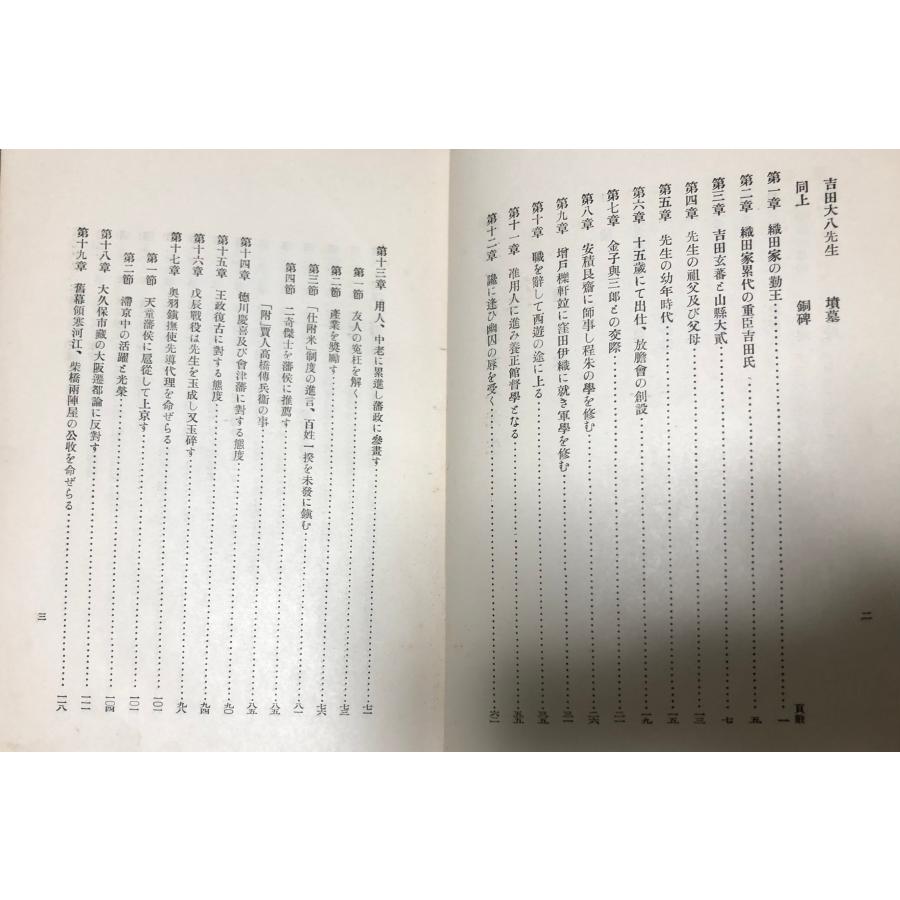 昭8 勤王家吉田大八先生 佐々木忠蔵・吉田大八伝刊行会 296P 非売品_2