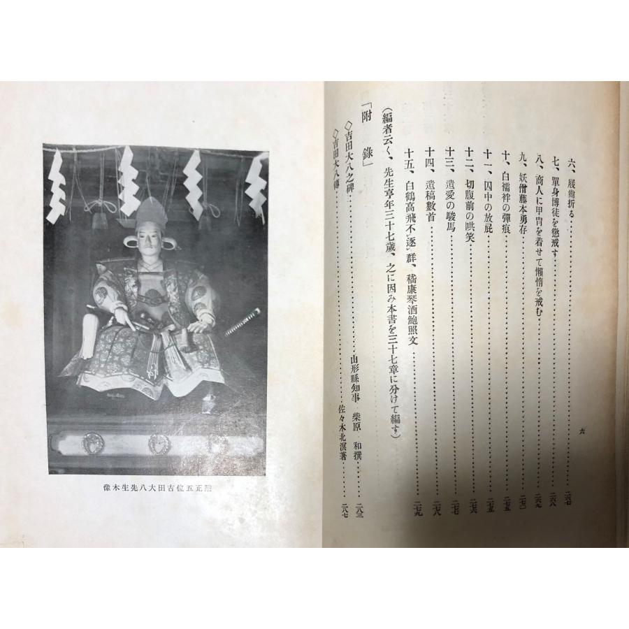 昭8 勤王家吉田大八先生 佐々木忠蔵・吉田大八伝刊行会 296P 非売品_4