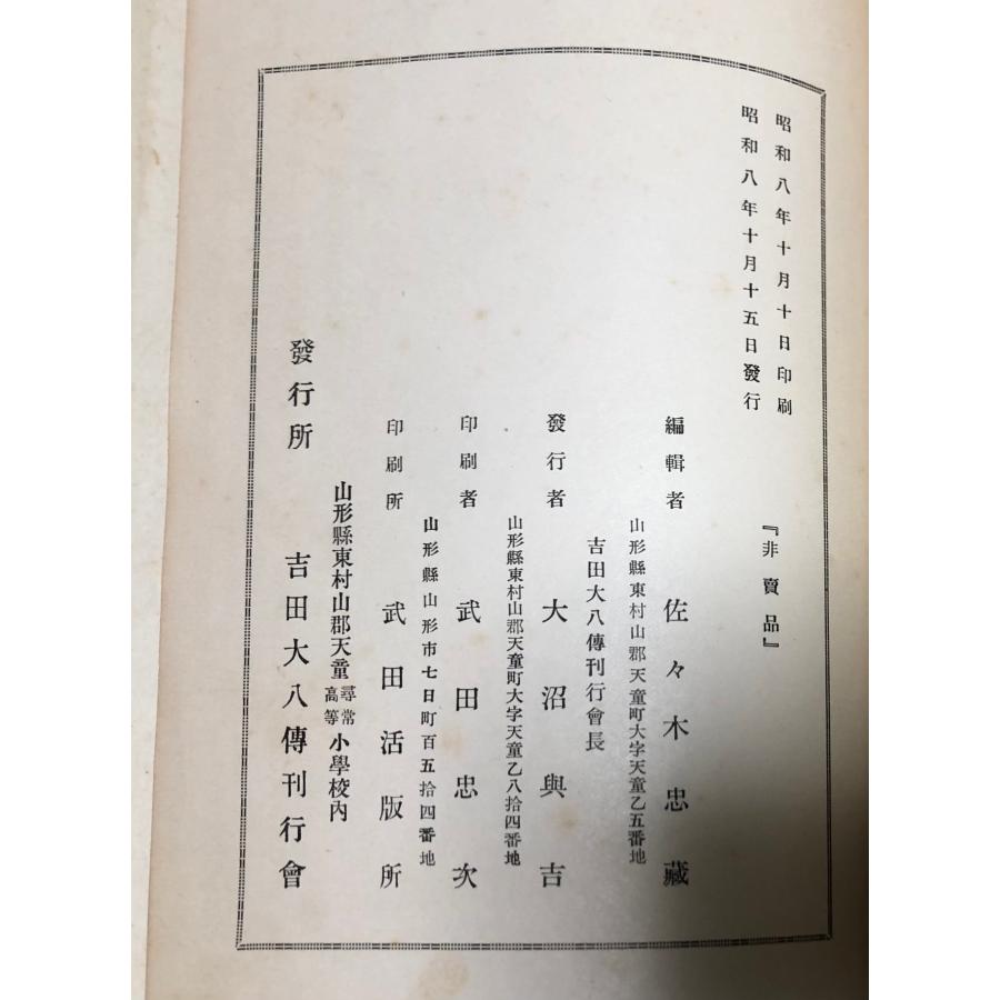 昭8 勤王家吉田大八先生 佐々木忠蔵・吉田大八伝刊行会 296P 非売品_7