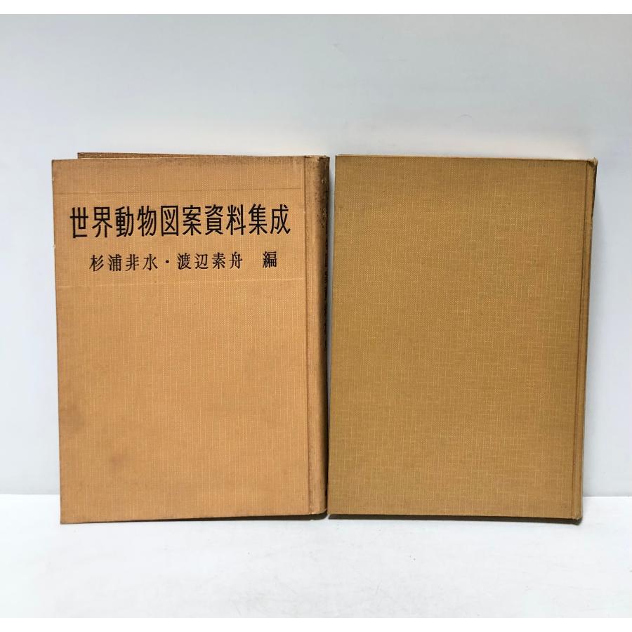 世界動物図案資料集成 世界植物図案資料集成 杉浦非水 渡辺素舟編