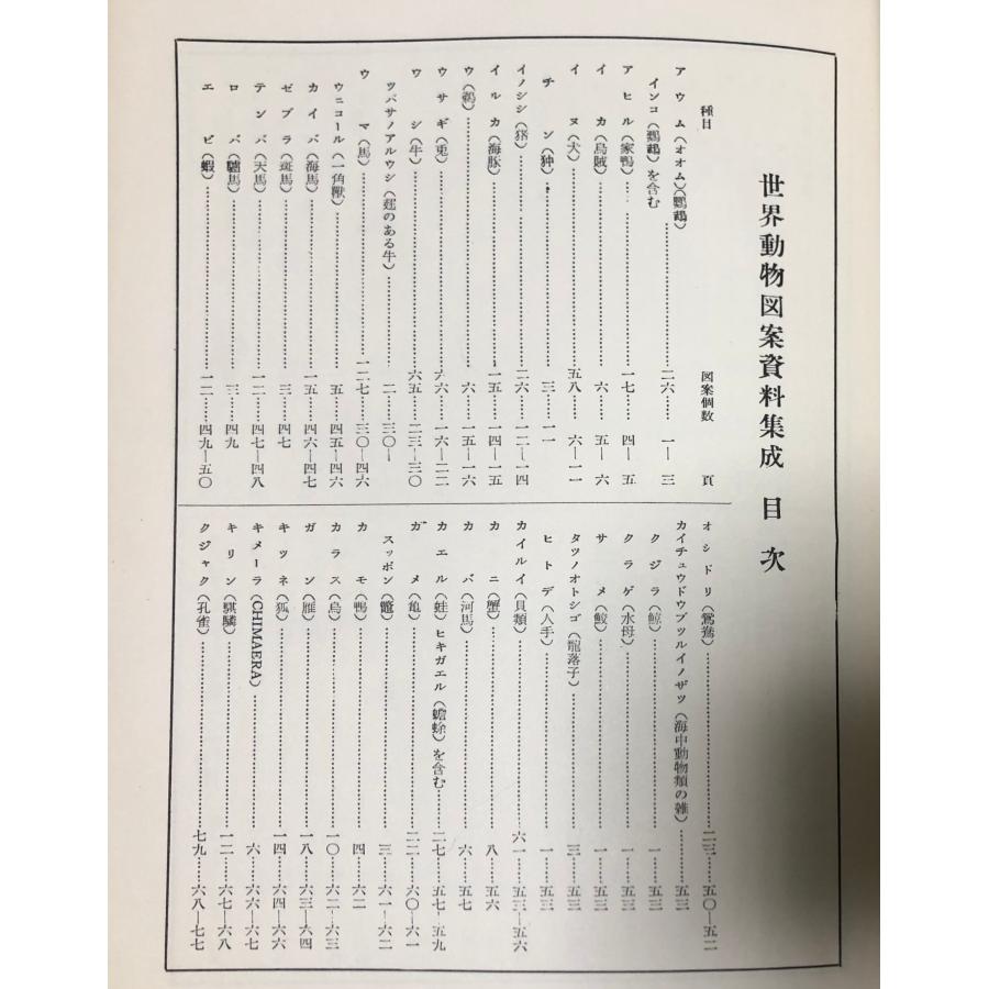 世界動物図案資料集成 世界植物図案資料集成 杉浦非水 渡辺素舟編