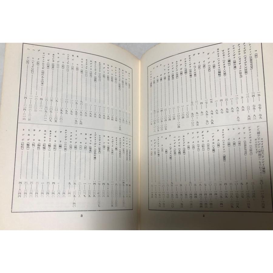 世界動物図案資料集成 世界植物図案資料集成 杉浦非水 渡辺素舟編